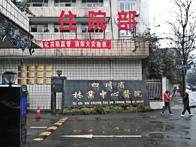 解決方案-四川省林業(yè)中心醫(yī)院1.png