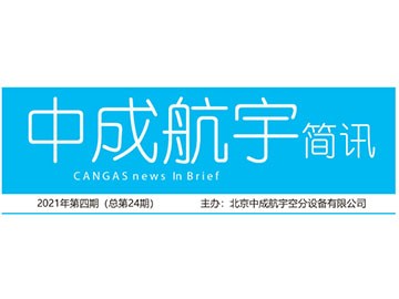 2021年中成航宇簡訊第四期（總第24期）