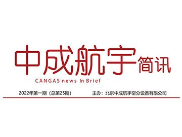 2022年中成航宇簡(jiǎn)訊第一期（總第25期）