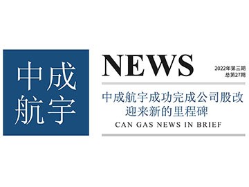 2022年中成航宇簡訊第三期（總第27期）