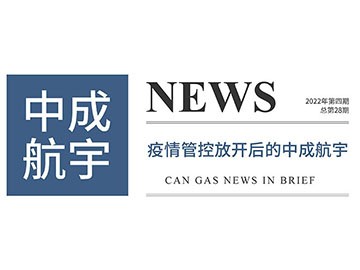 2022年中成航宇簡訊季刊第四期（總第28期）