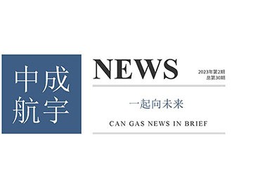 2023年中成航宇簡(jiǎn)訊第二期（總第30期）